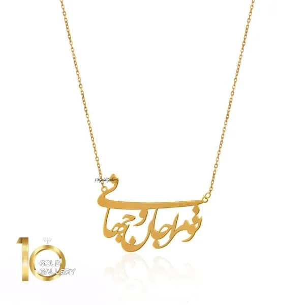 گردنبند-طلا-طرح-تو-مرا-جان-و-جهانی-شعر