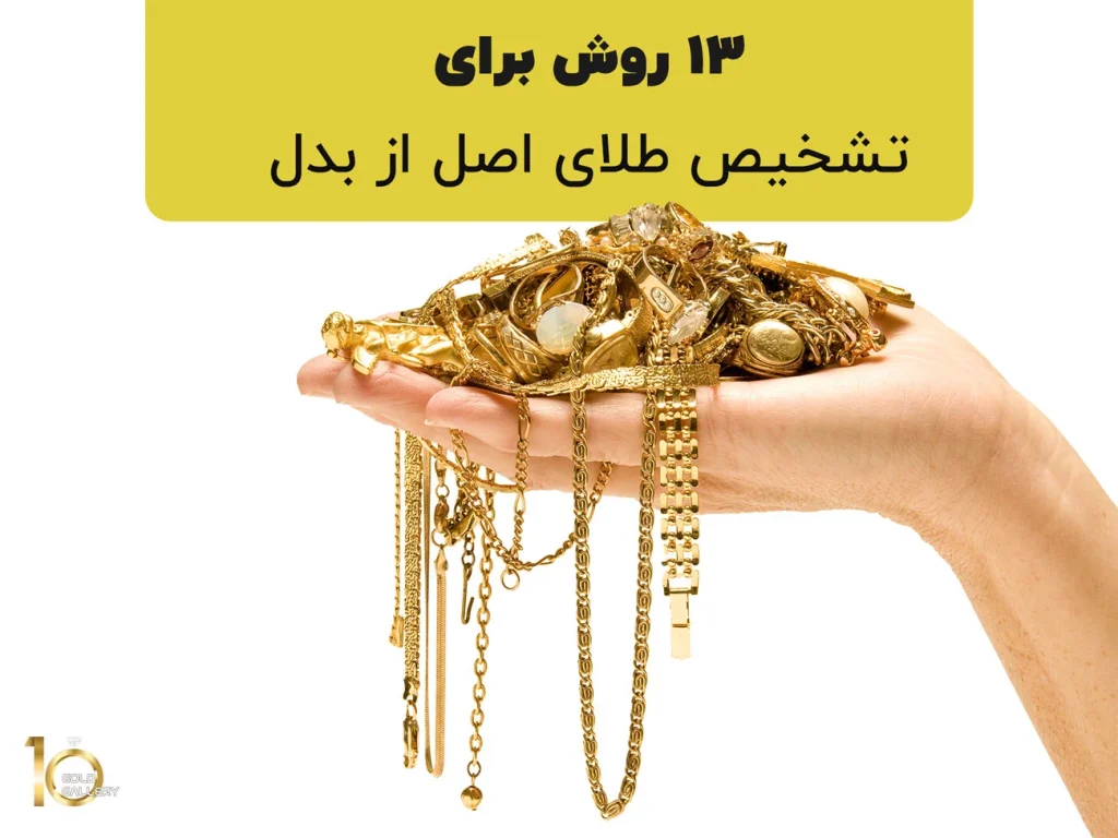تشخیص طلا اصل از بدل