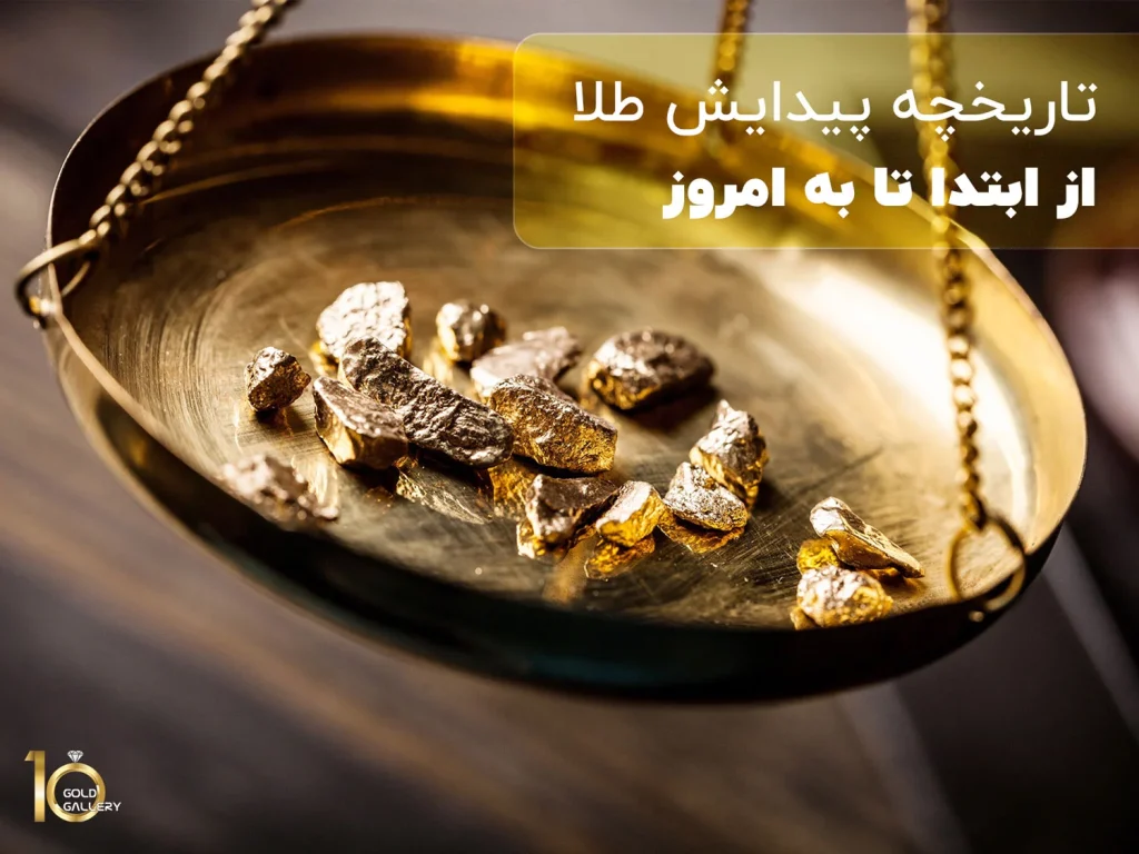 تاریخچه پیدایش طلا