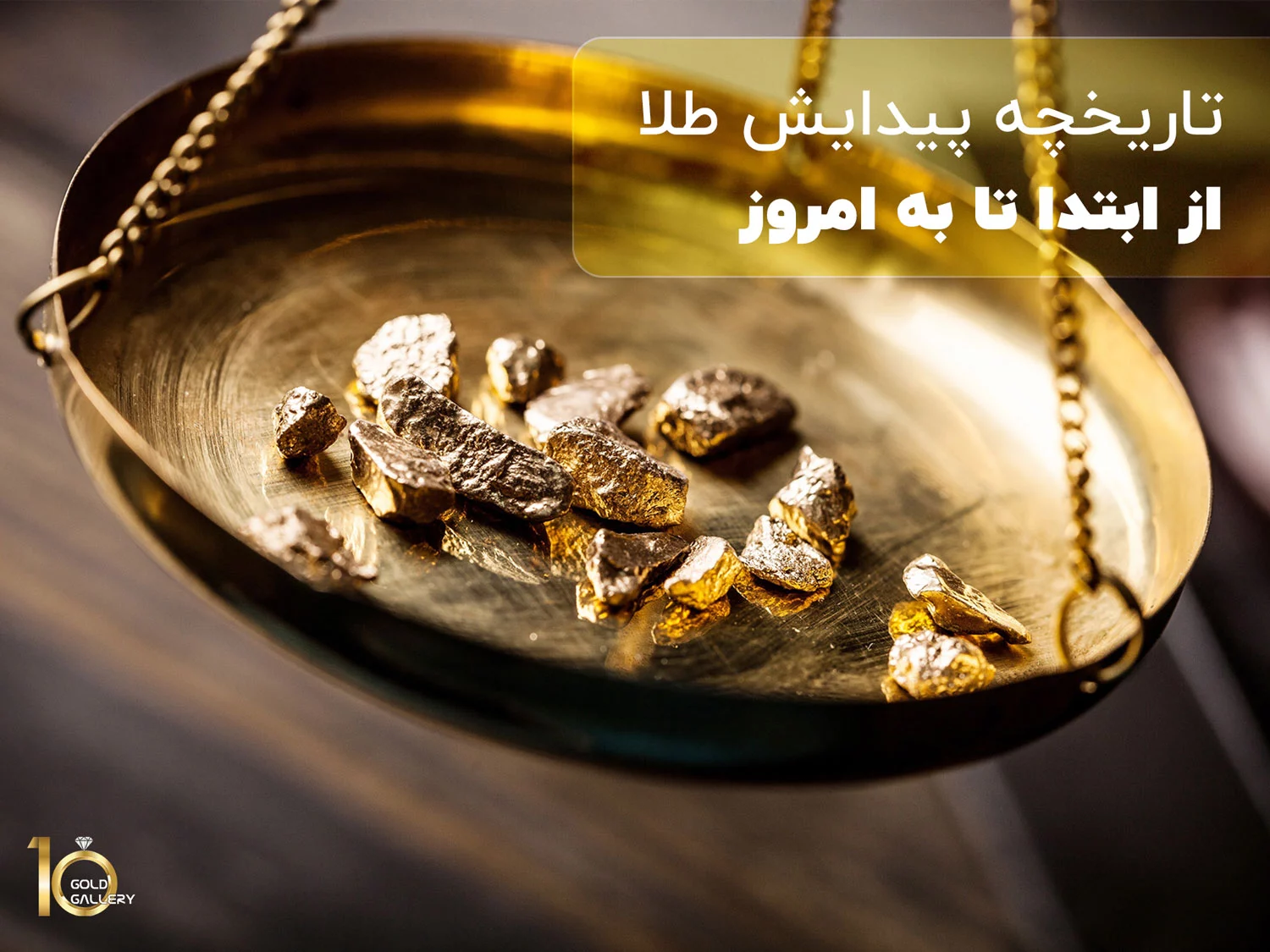 تاریخچه پیدایش طلا