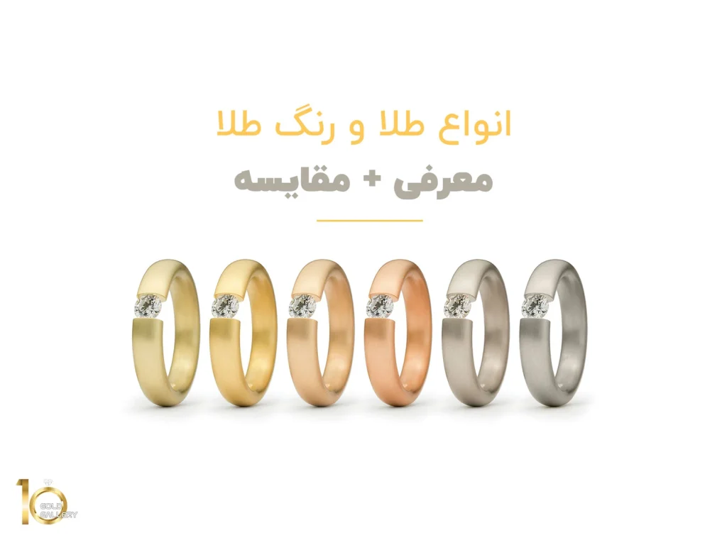 معرفی انواع رنگ طلا