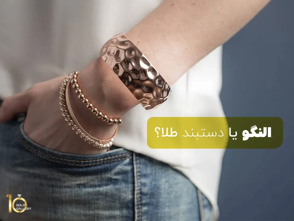 النگو یا دستبند طلا