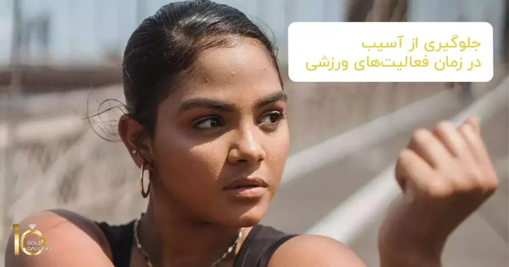 جلوگیری از آسیب در زمان فعالیت‌های ورزشی