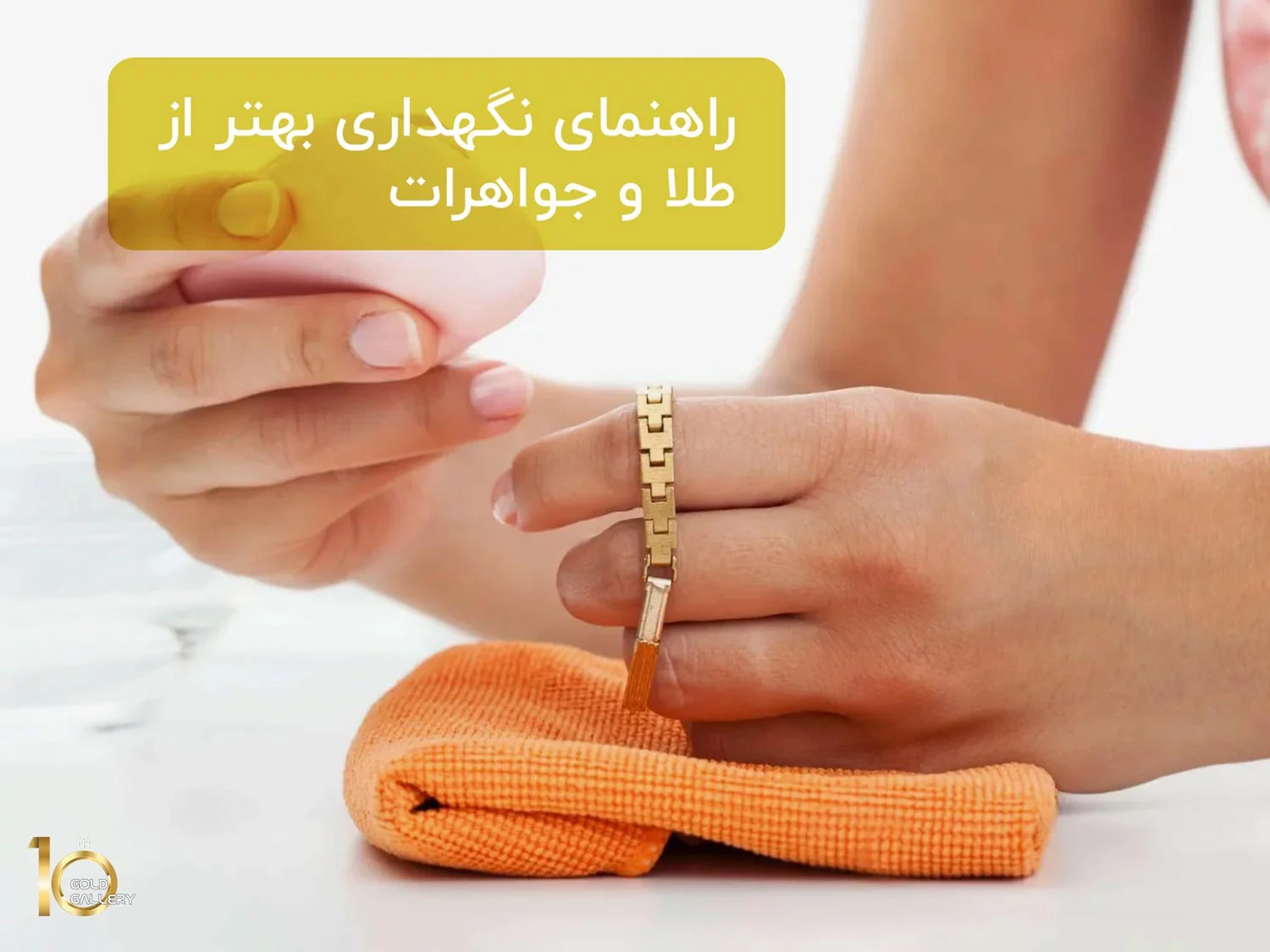 راهنمای نگهداری بهتر از طلا و جواهرات