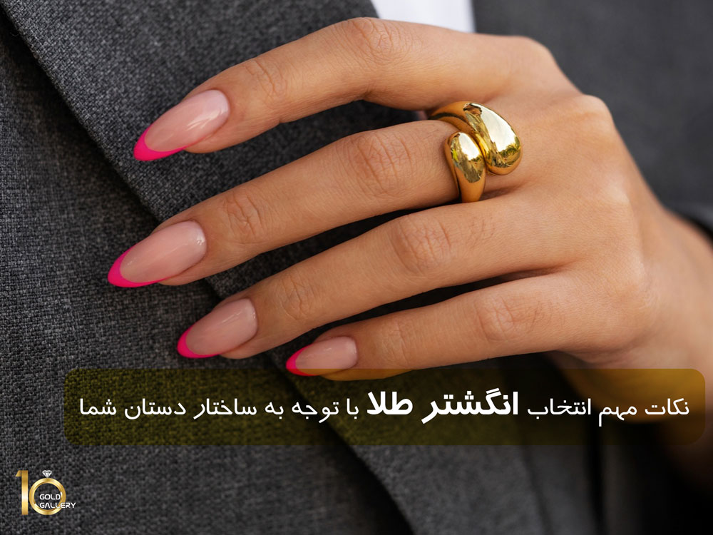 نکات مهم انتخاب انگشتر طلا با توجه به ساختار دستان شما