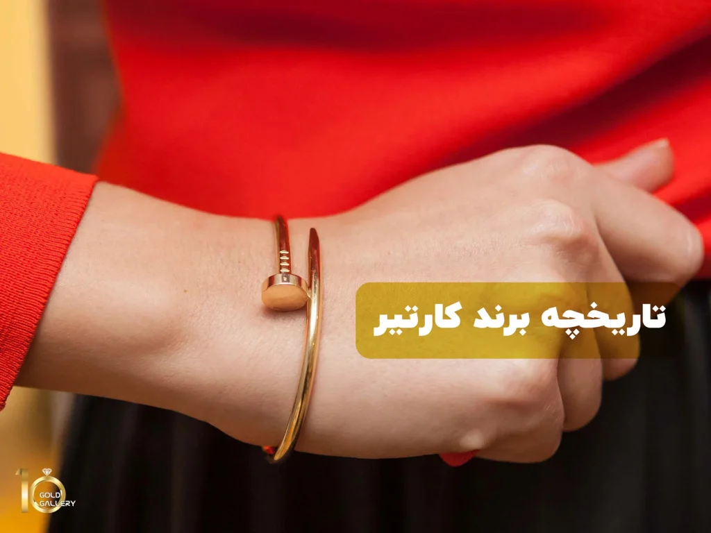 تاریخچه برند کارتیر