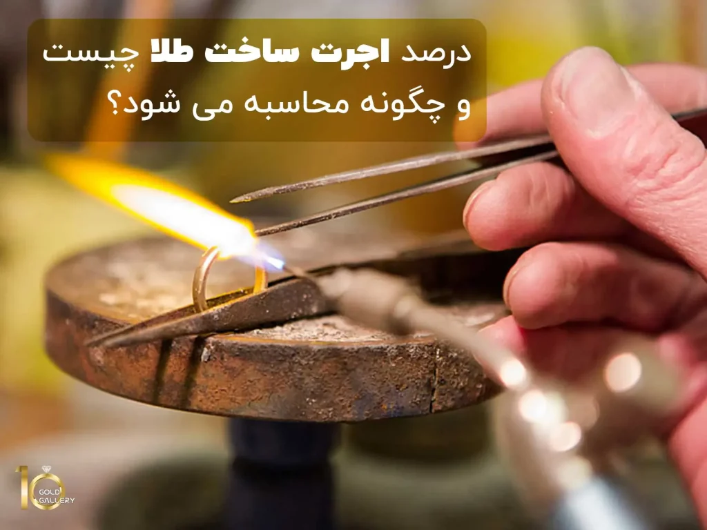 درصد اجرت ساخت طلا