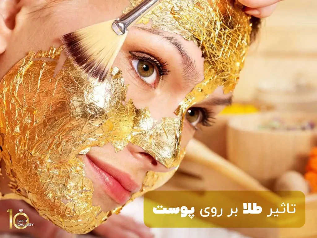 تاثیز طلا بر روی پوست