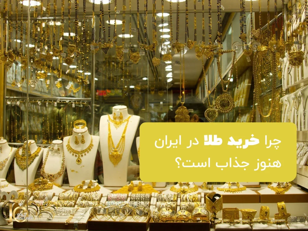 خرید طلا در ایران