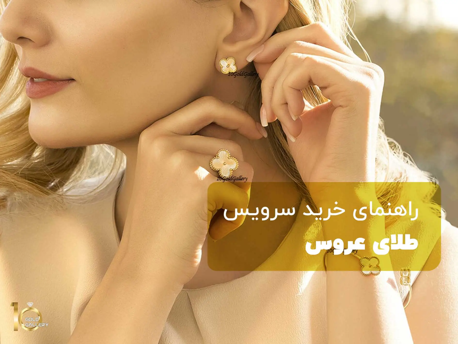 سروبس طلای عروس