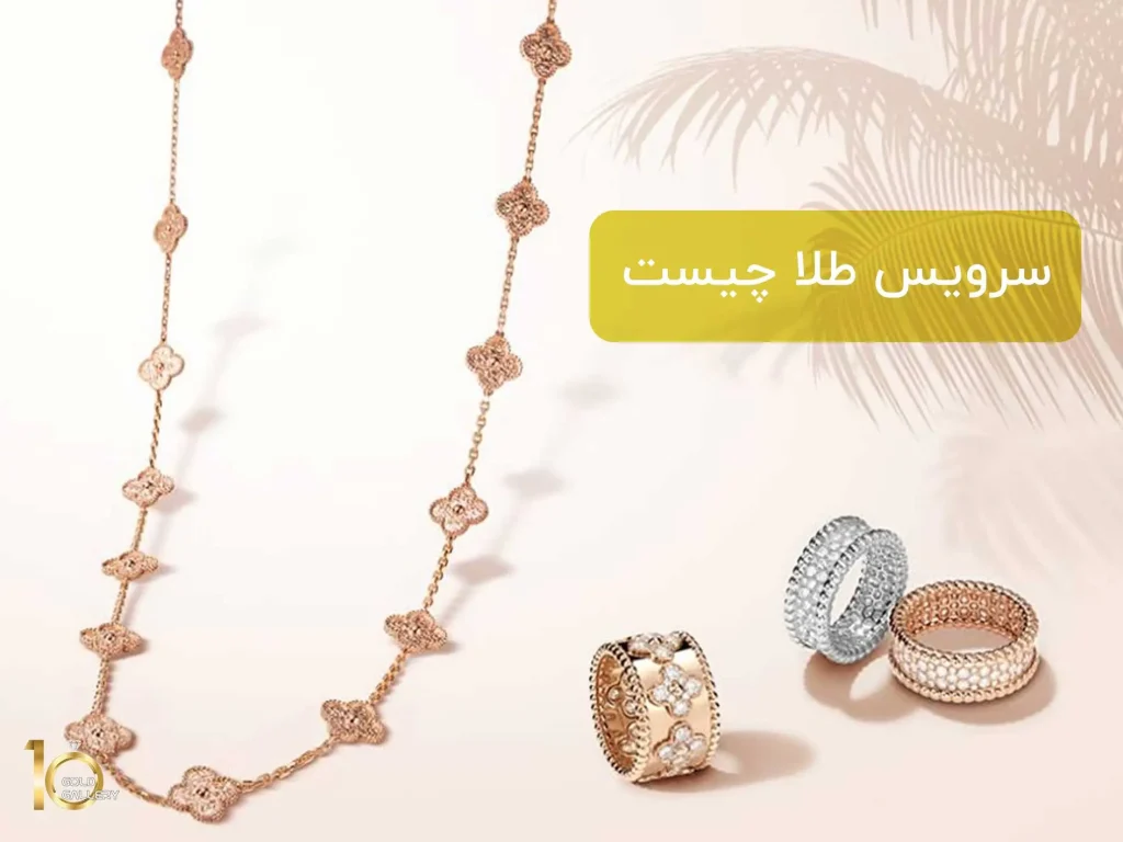 سرویس طلا چیست و چه کاربردی دارد