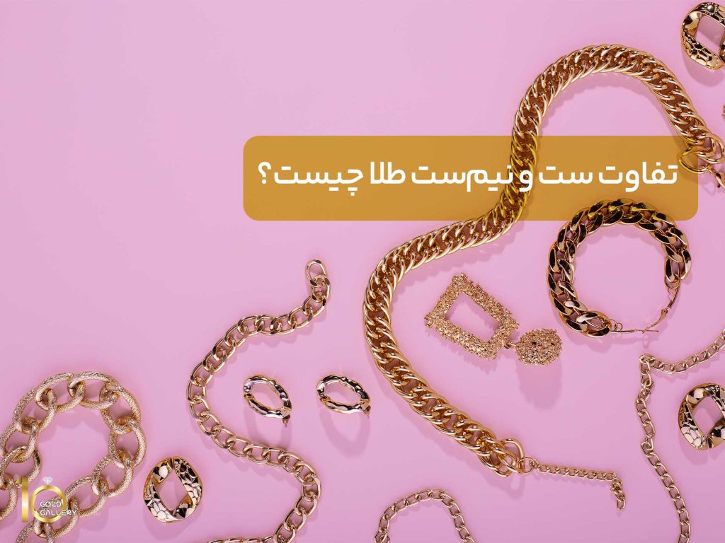 تفاوت ست و نیم ست طلا چیست؟