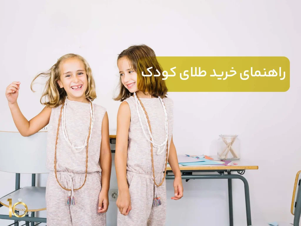 راهنمای خرید طلای کودک