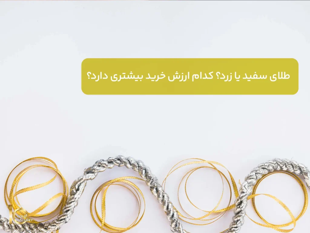 طلای-سفید یا زرد؟ کدام ارزش خرید بیشتری دارد؟