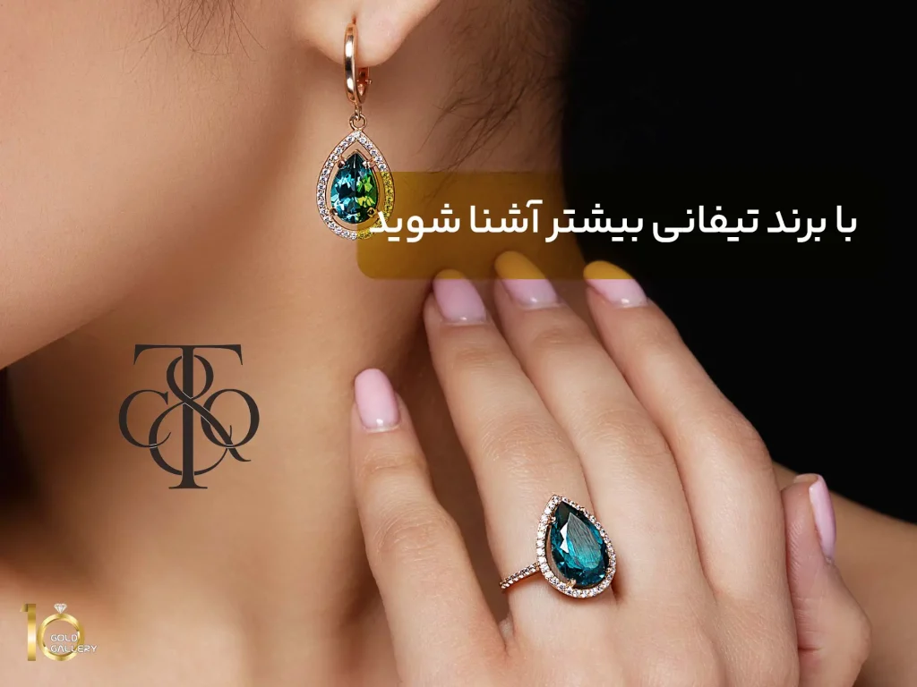 با برند تیفانی بیشتر آشنا شوید