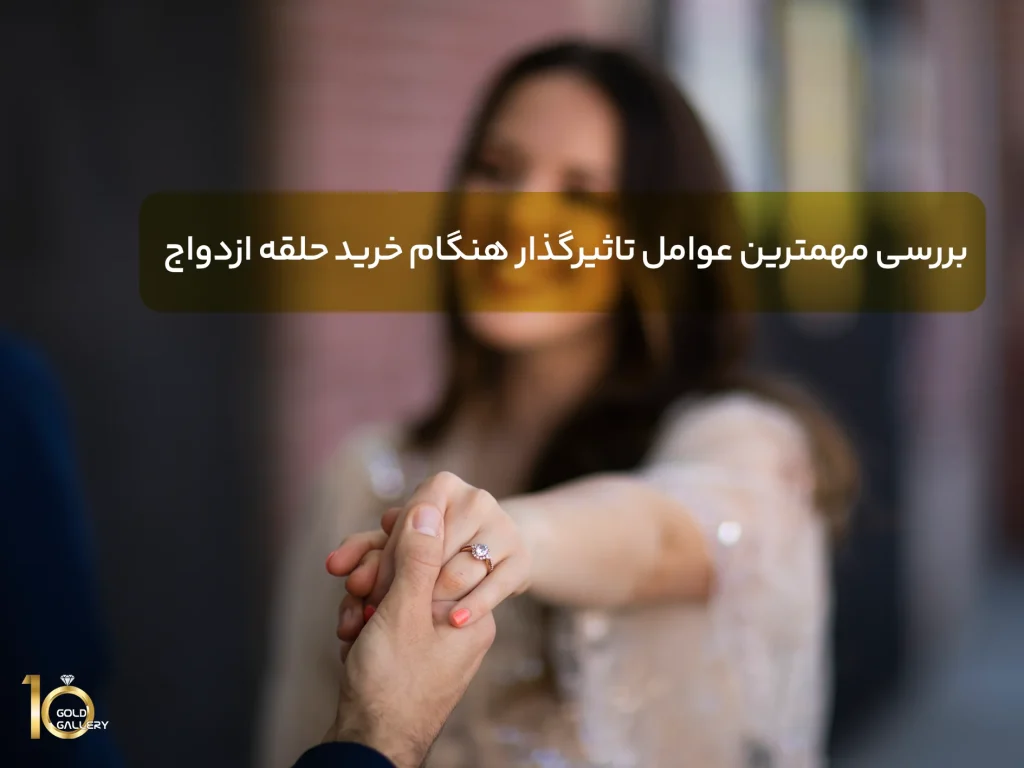 بررسی مهمترین عوامل تاثیرگذار هنگام خرید حلقه ازدواج