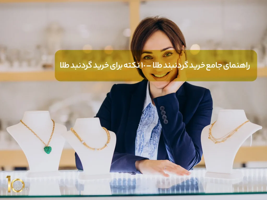 راهنمای جامع خرید گردنبند طلا - 10 نکته برای خرید گردنبد طلا