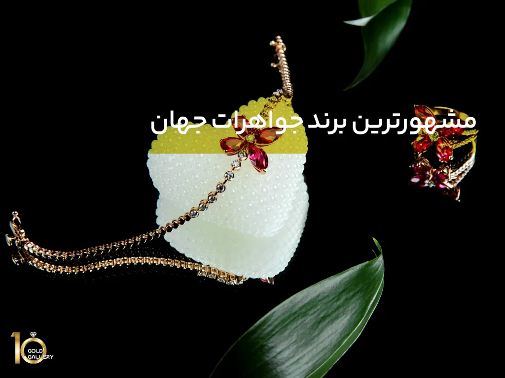 مشهورترین برند جواهرات جهان