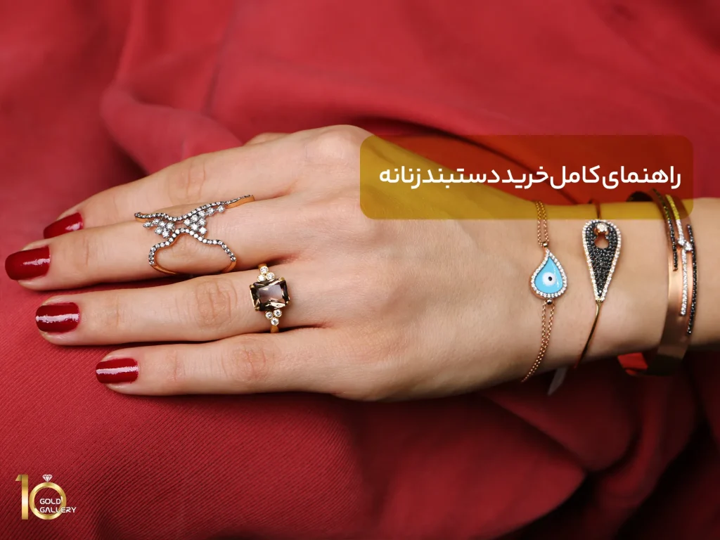راهنمای کامل خرید دستبند زنانه