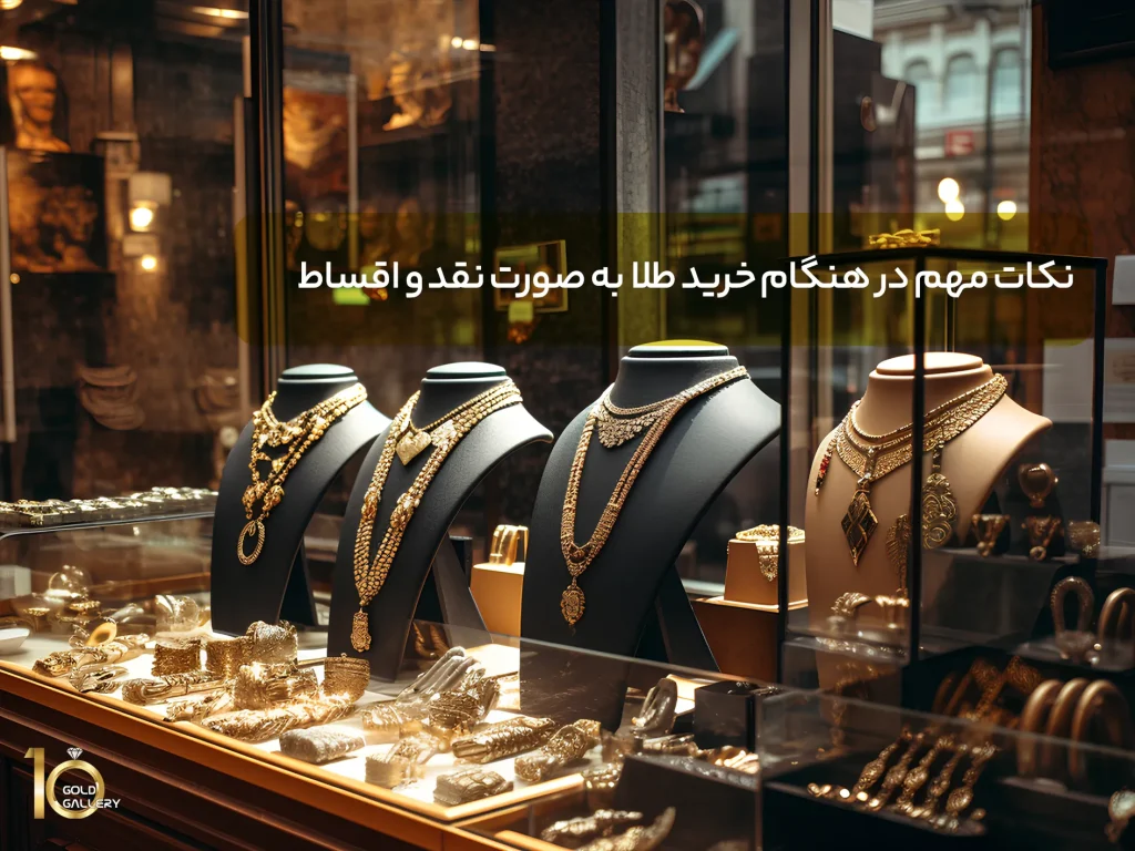 نکات مهم در هنگام خرید طلا به صورت نقد و اقساط