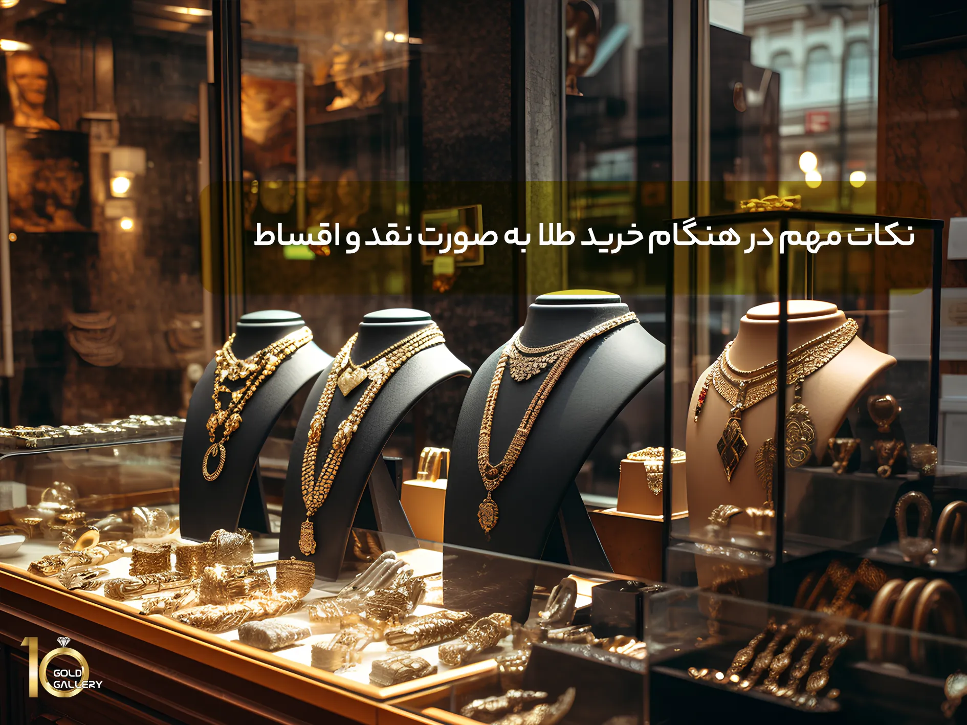 نکات مهم در هنگام خرید طلا به صورت نقد و اقساط