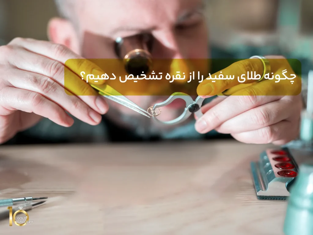 چگونه طلای سفید را از نقره تشخیص دهیم؟