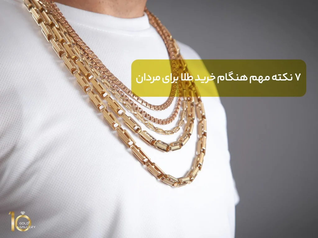 7 نکته مهم هنگام خرید طلا برای مردان