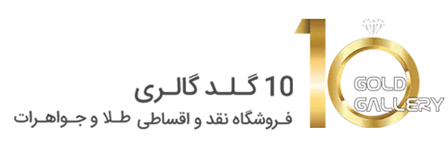10گلد گالری