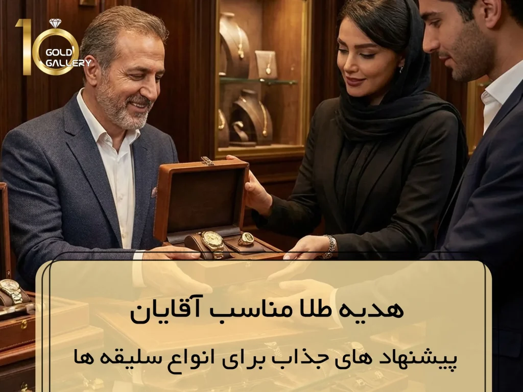 هدیه طلا برای آقایان