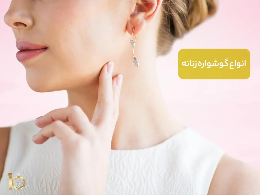 انواع گوشواره زنانه