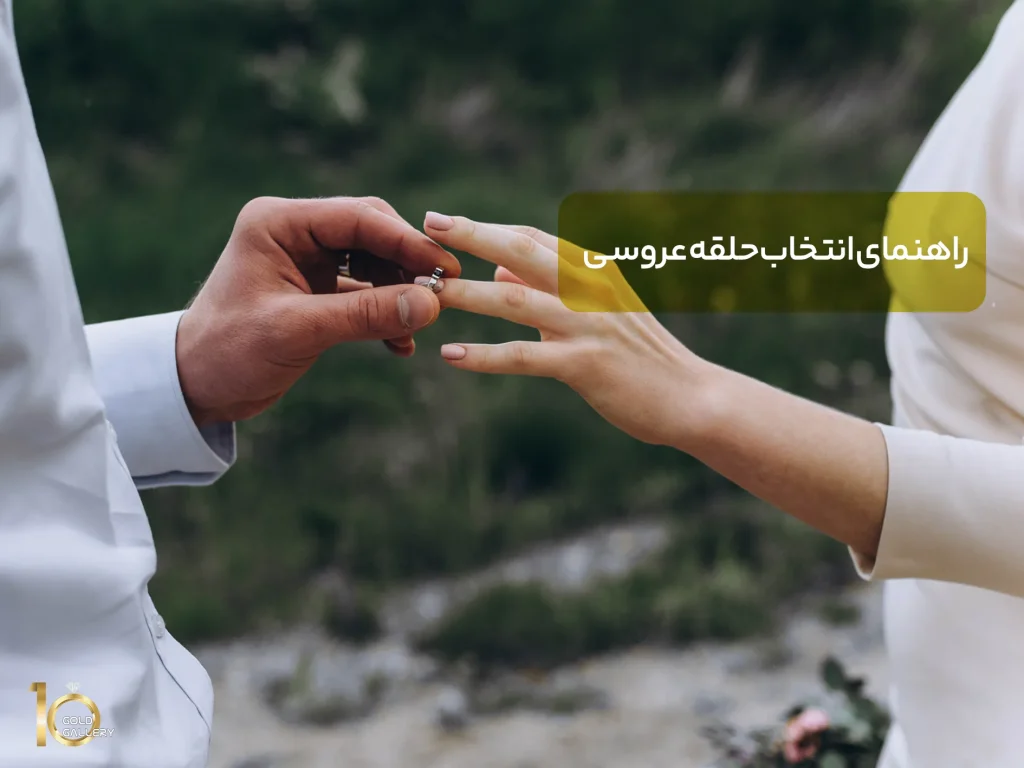 راهنمای انتخاب حلقه عروسی