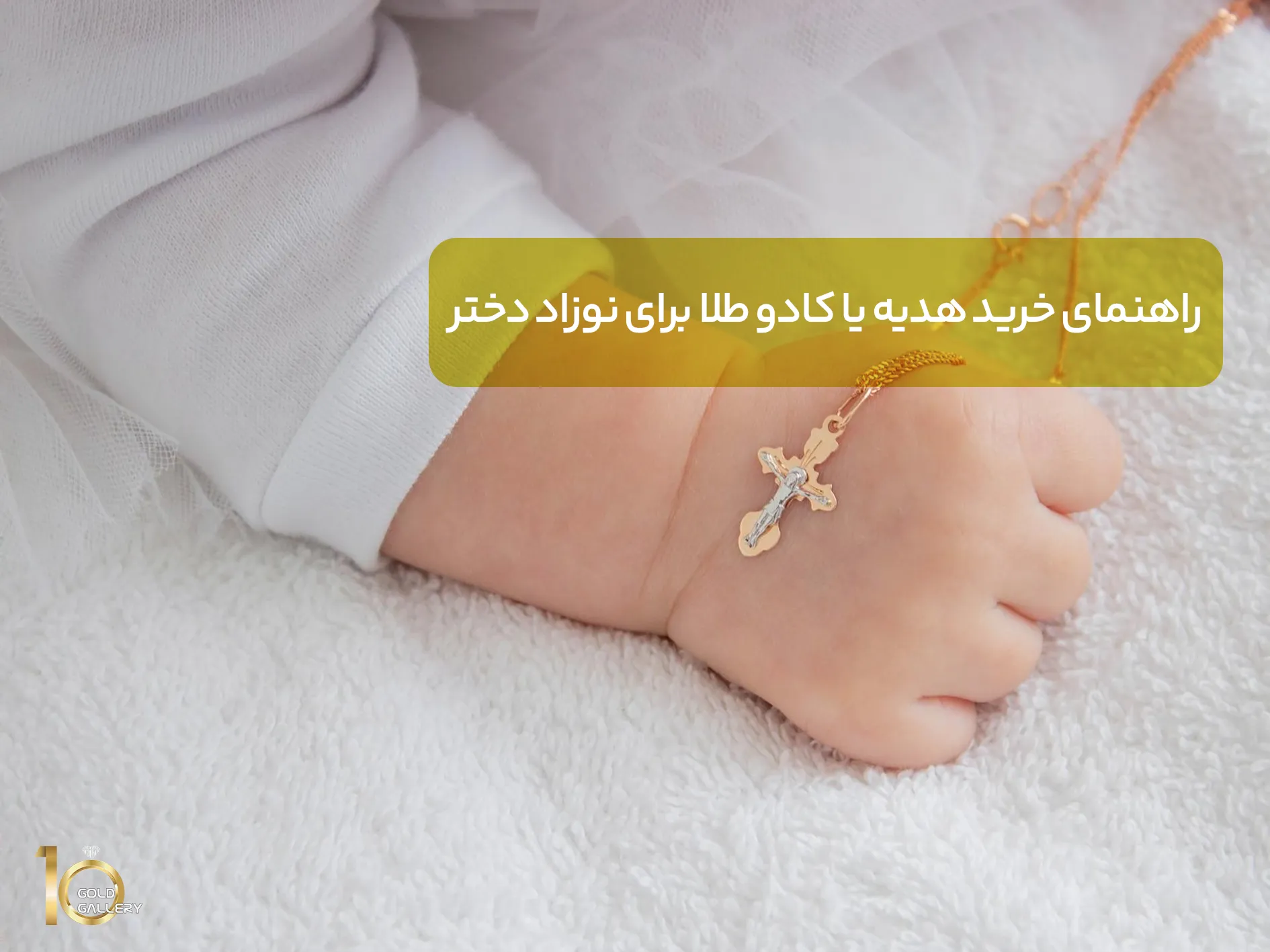 راهنمای خرید هدیه یا کادو طلا برای نوزاد دختر