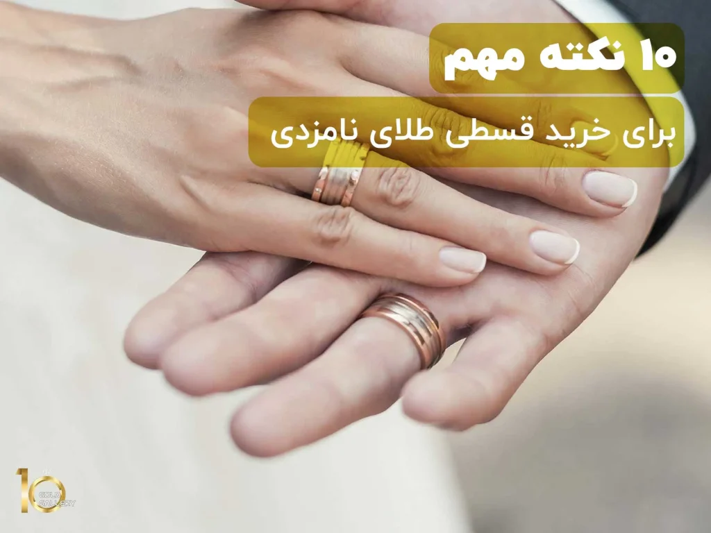 10 نکته مهم برای خرید قسطی طلای نامزدی