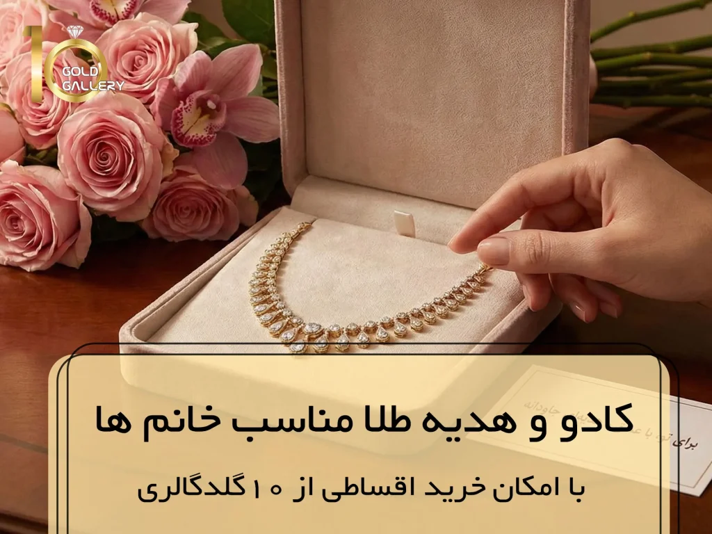کادو و هدیه مناسب خانم ها