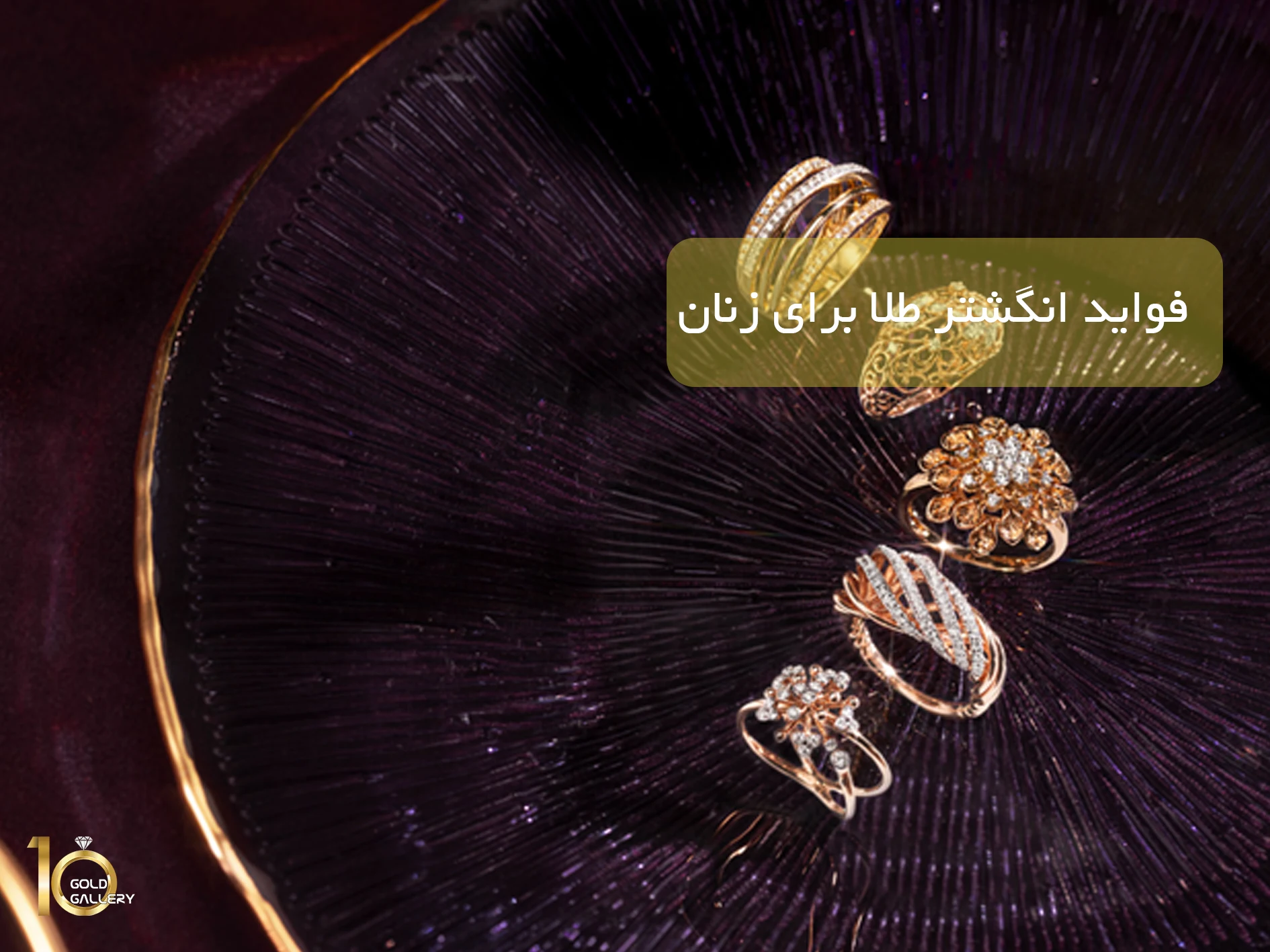 فواید انگشتر زنانه