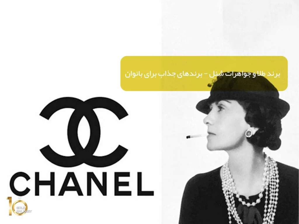 CHANEL