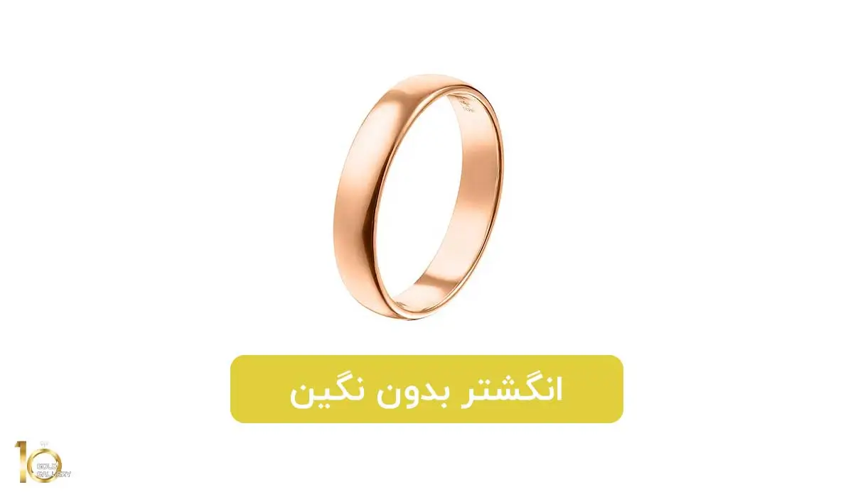انگشتر بدون نگین