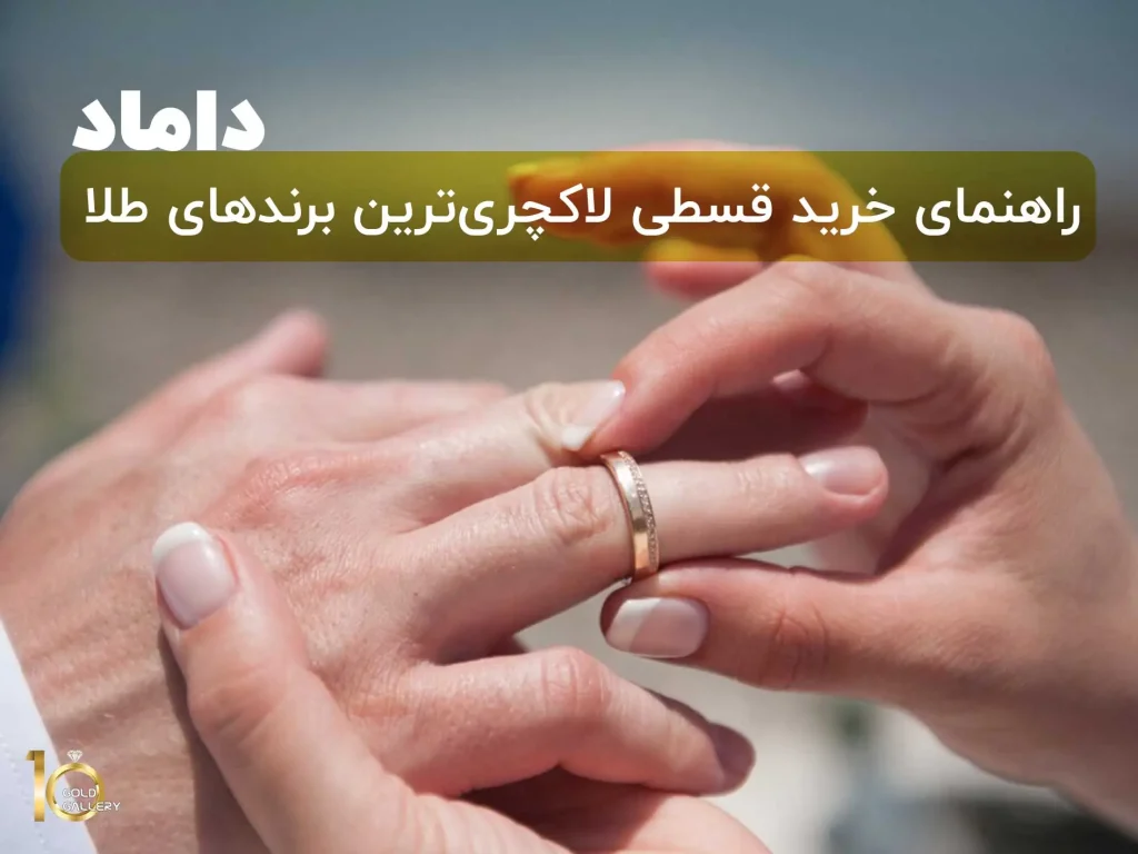 خرید قسطی لاکچری‌ترین برندهای طلا برای داماد