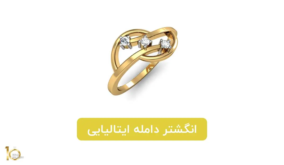 انگشتر دامله ایتالیایی