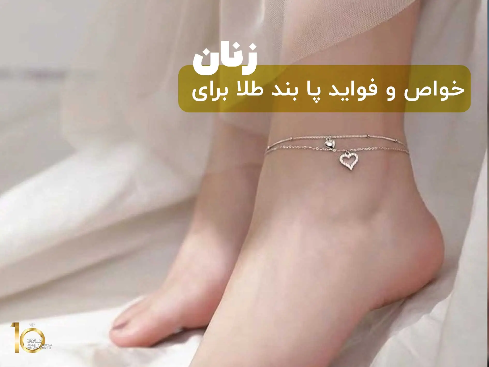 خواص و فواید پا بند طلا برای زنان