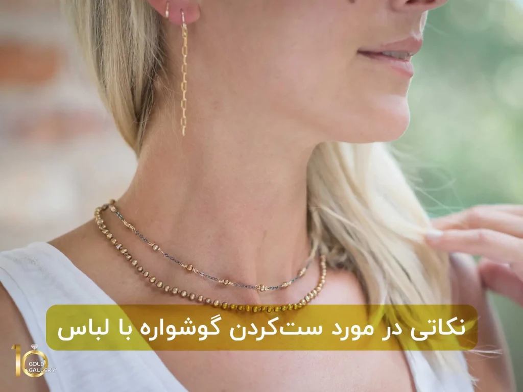 نکاتی در مورد ست‌کردن گوشواره با لباس