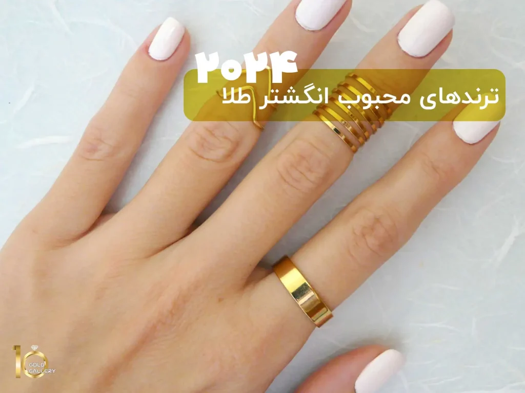 ترندهای محبوب انگشتر طلا