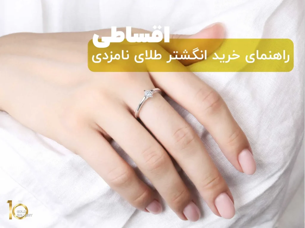 راهنمای خرید قسطی انگشتر طلای نامزدی