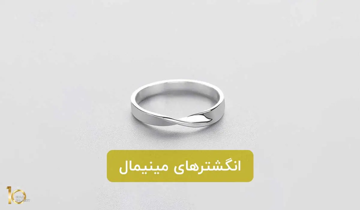 انگشتر مینیمال