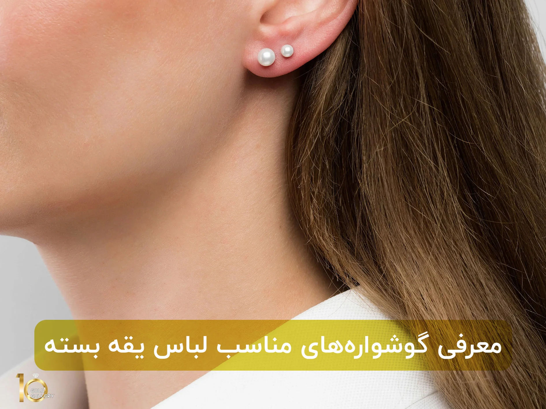 گوشواره مناسب لباس یقه بسته