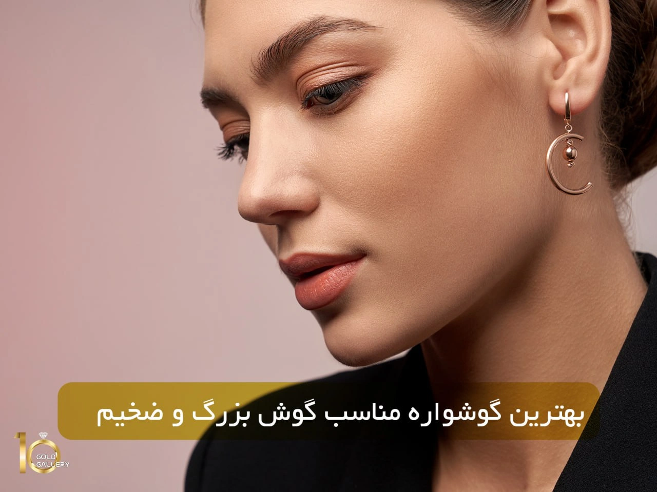 بهترین گوشواره مناسب گوش بزرگ و ضخیم