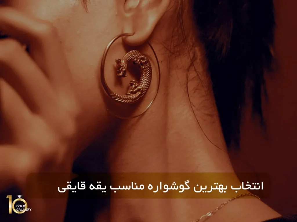 انتخاب بهترین گوشواره مناسب یقه قایقی