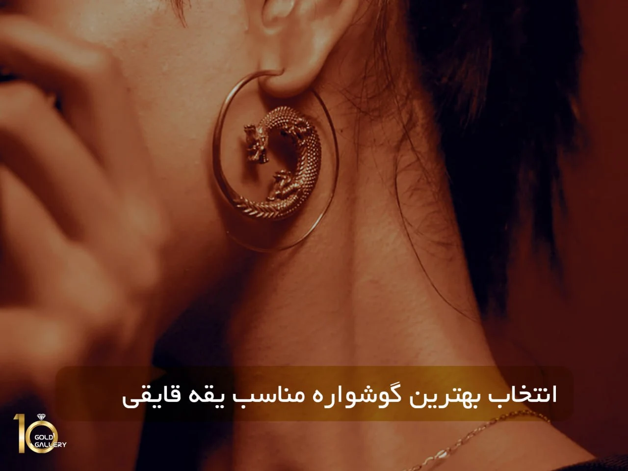 انتخاب بهترین گوشواره مناسب یقه قایقی