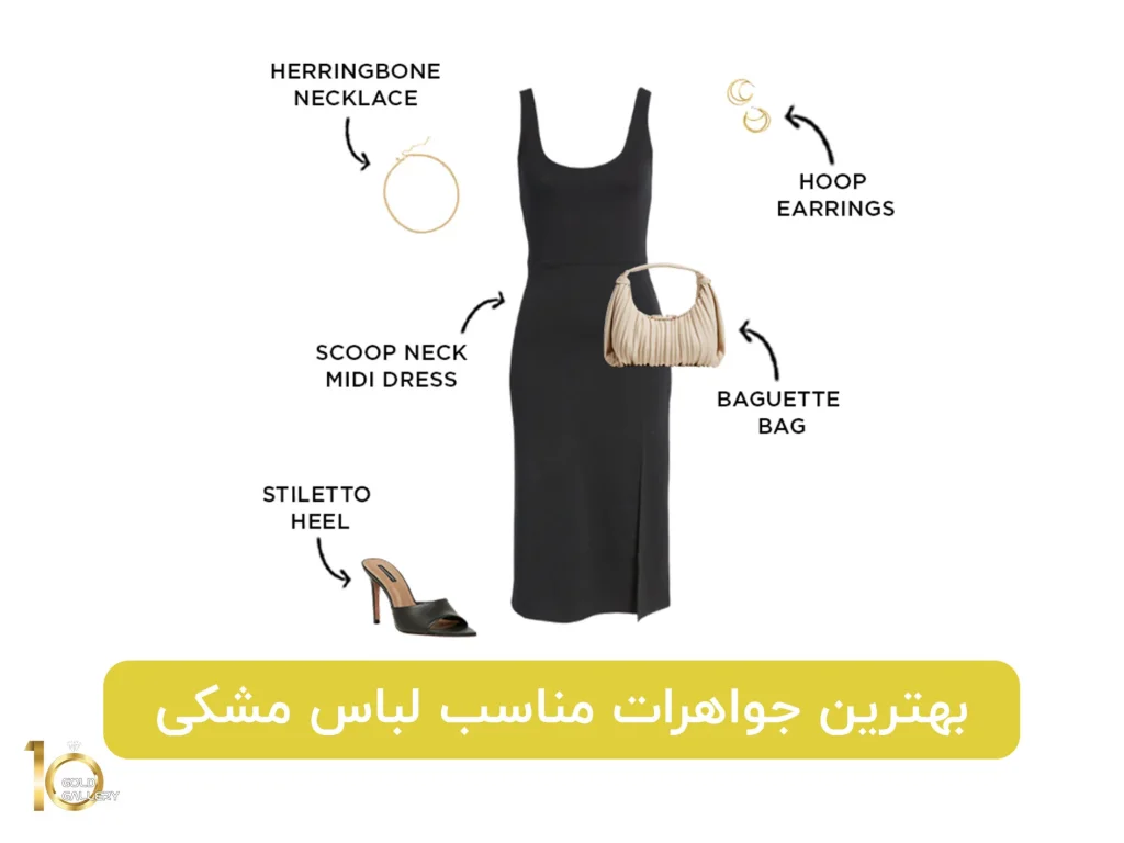 بهترین جواهرات مناسب لباس مشکی