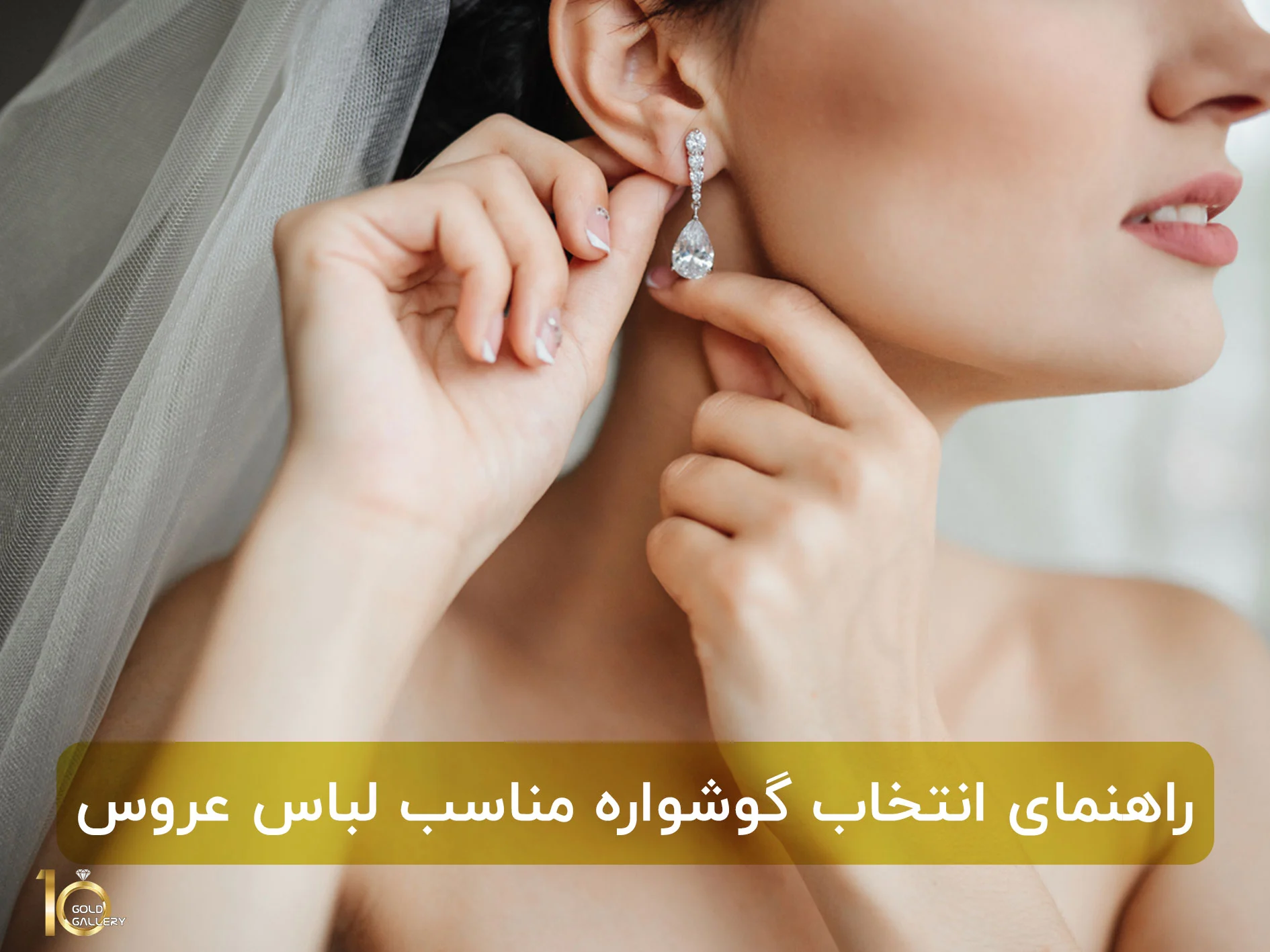 راهنمای انتخاب گوشواره مناسب لباس عروس